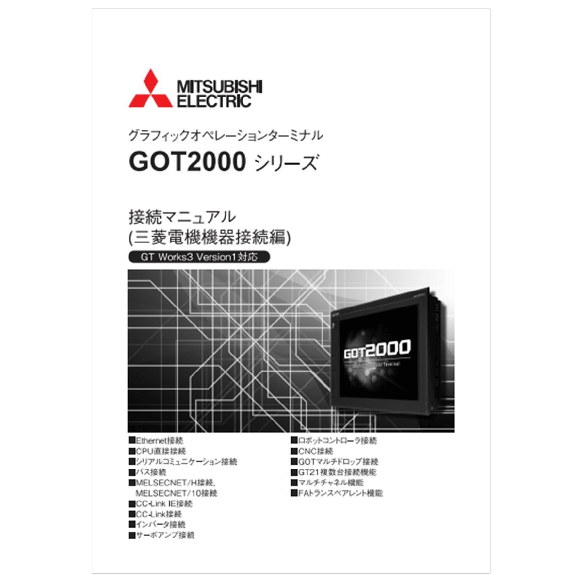 Amazon.co.jp: 三菱電機 1D7MI9 GOT2000シリーズ接続マニュアル(三菱